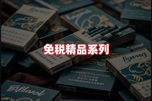 免税香烟